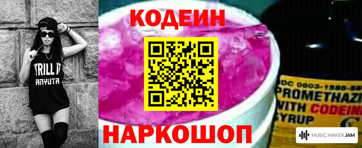 Кодеиновый сироп Lean Purple Drank  Вход с VPN  Гурьевск 